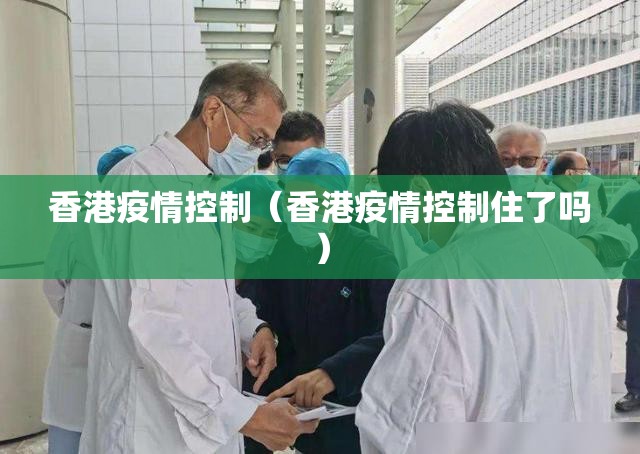 香港疫情控制（香港疫情控制住了吗）