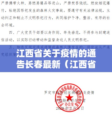 江西省关于疫情的通告长春最新（江西省疫情防控指挥部最新公告23）