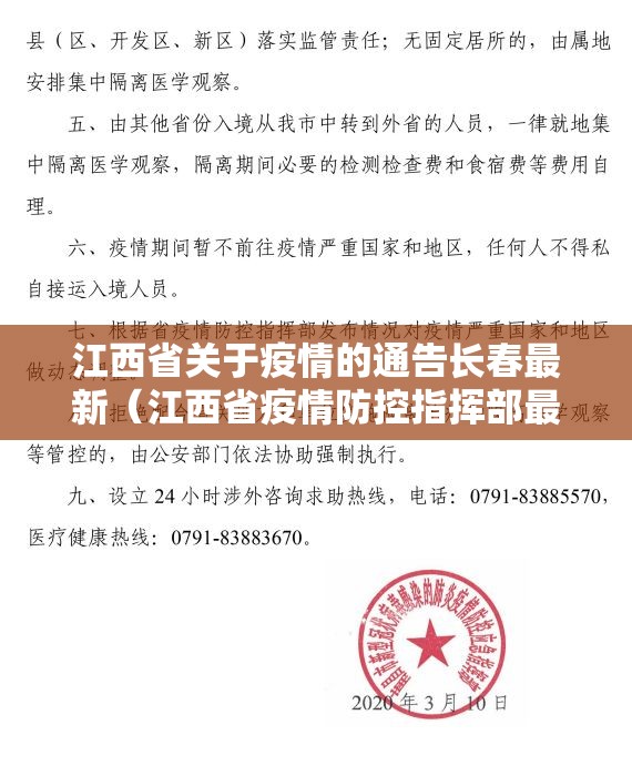 江西省关于疫情的通告长春最新（江西省疫情防控指挥部最新公告23）