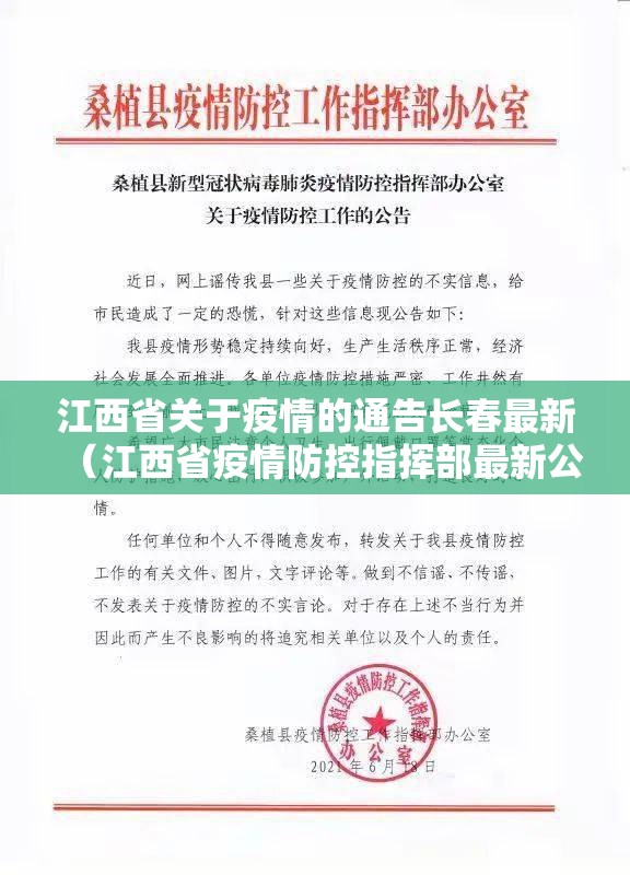 江西省关于疫情的通告长春最新（江西省疫情防控指挥部最新公告23）