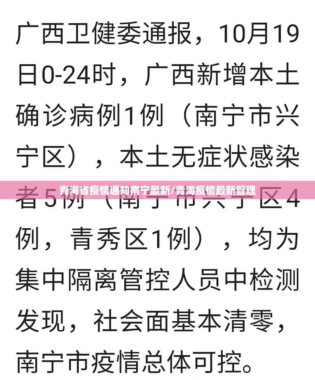 青海省疫情通知南宁最新/青海疫情最新管理