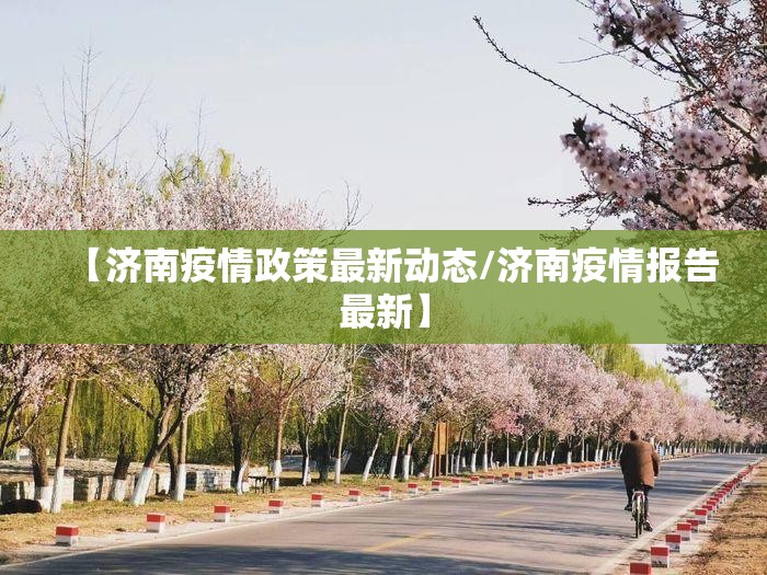 【济南疫情政策最新动态/济南疫情报告最新】