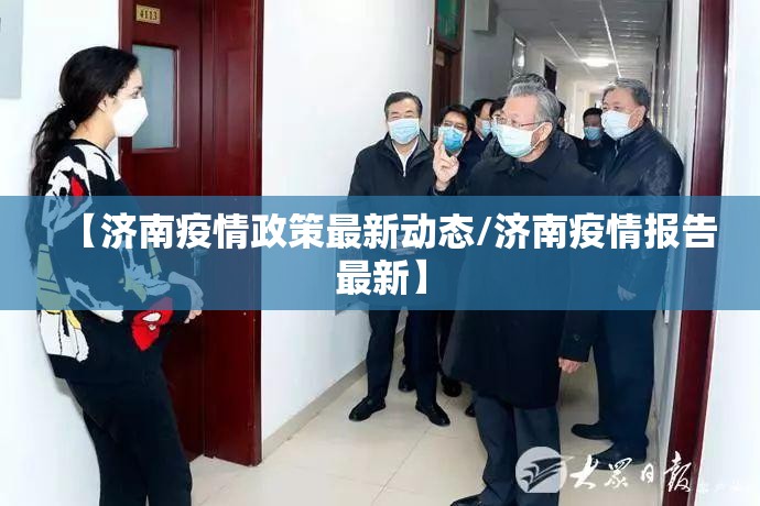 【济南疫情政策最新动态/济南疫情报告最新】