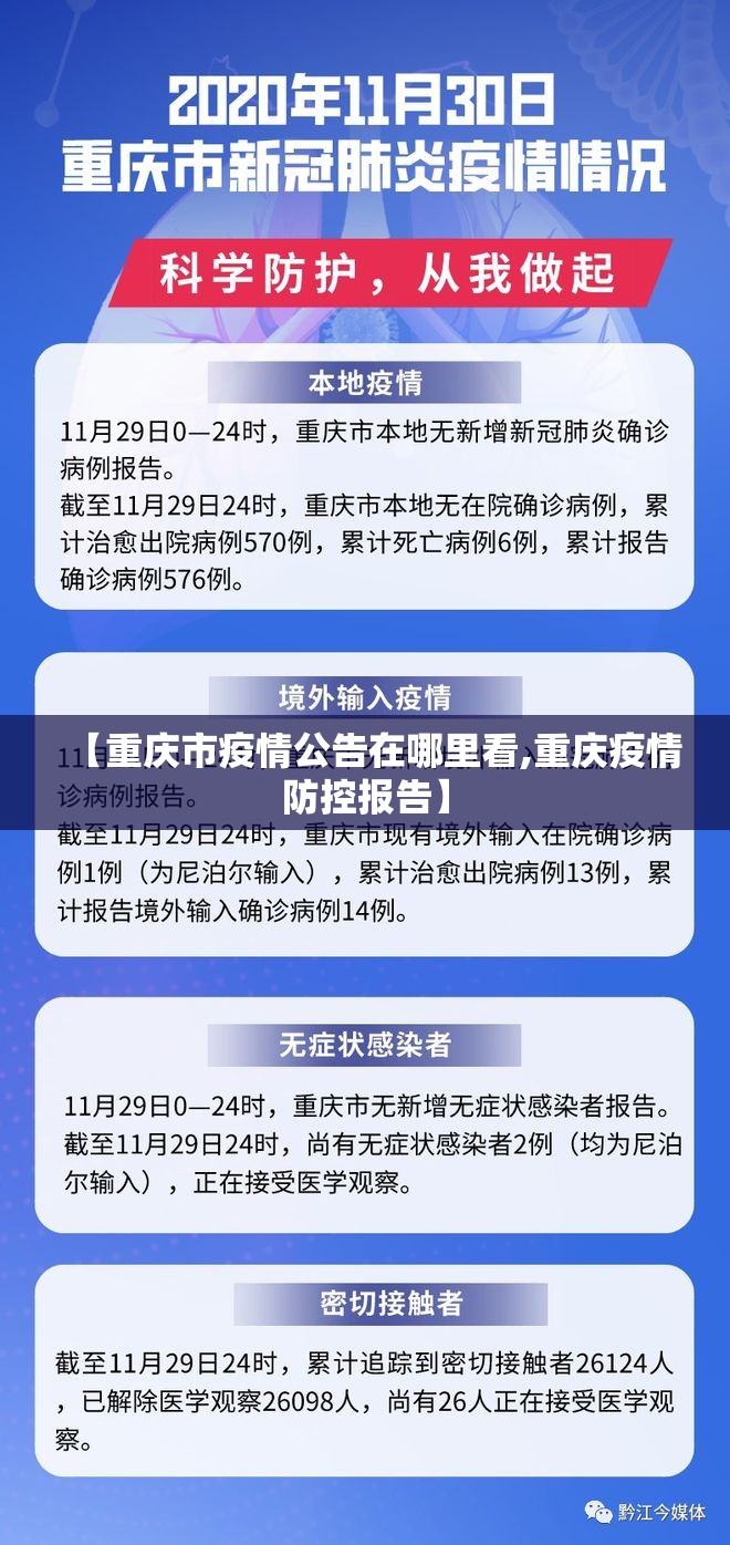 【重庆市疫情公告在哪里看,重庆疫情防控报告】
