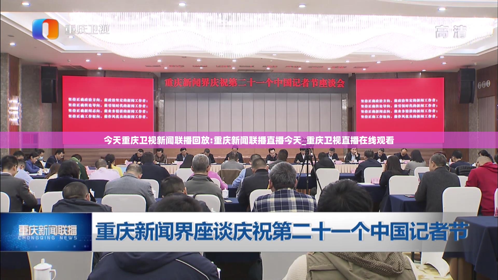 今天重庆卫视新闻联播回放:重庆新闻联播直播今天_重庆卫视直播在线观看