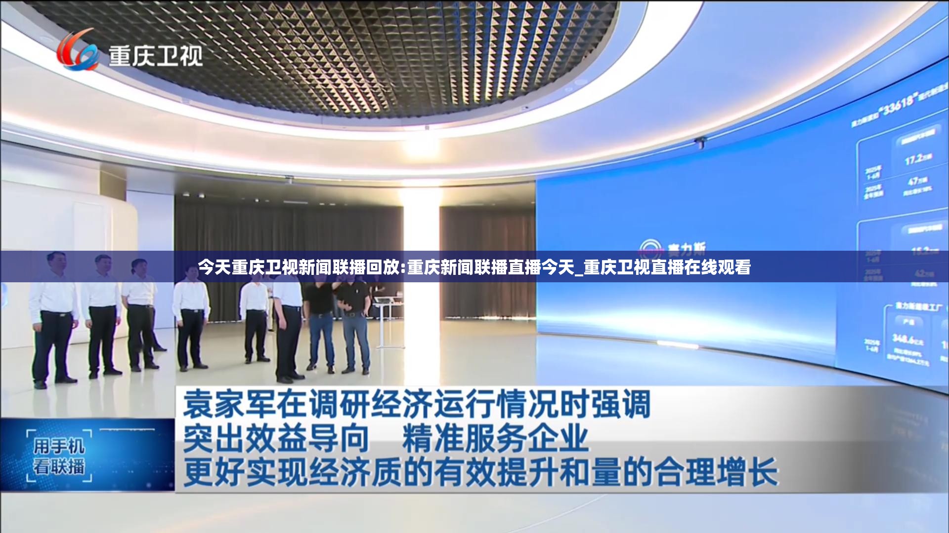 今天重庆卫视新闻联播回放:重庆新闻联播直播今天_重庆卫视直播在线观看