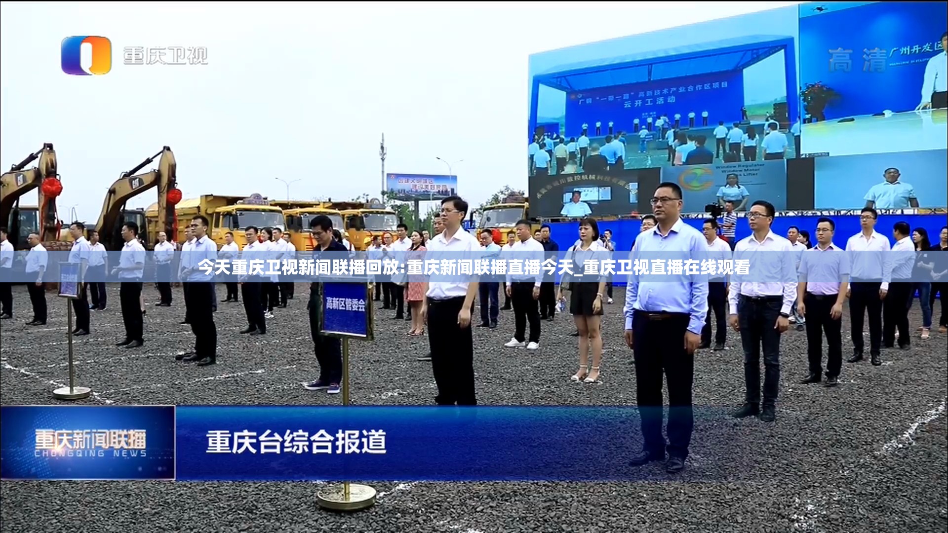 今天重庆卫视新闻联播回放:重庆新闻联播直播今天_重庆卫视直播在线观看