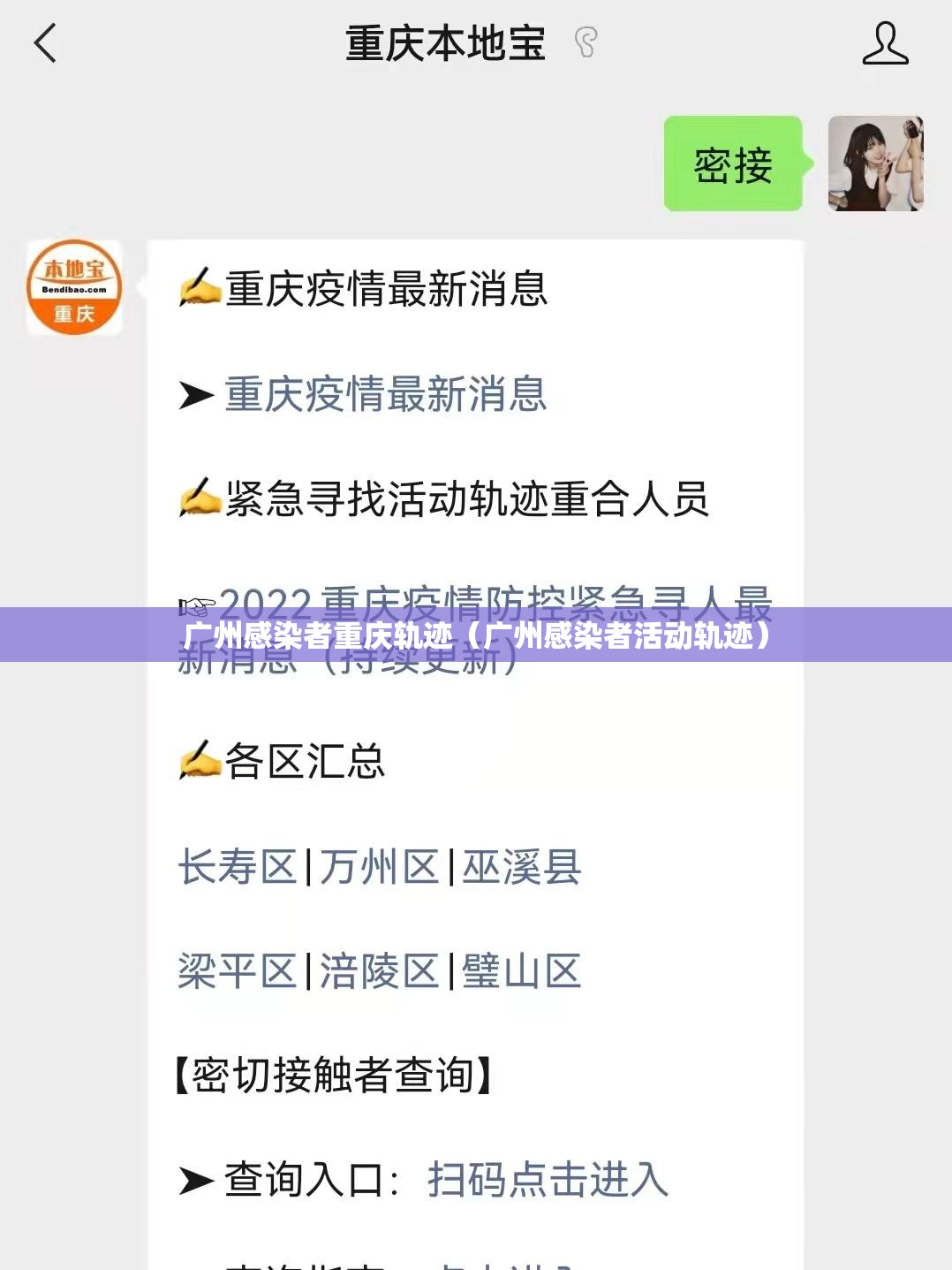 广州感染者重庆轨迹（广州感染者活动轨迹）