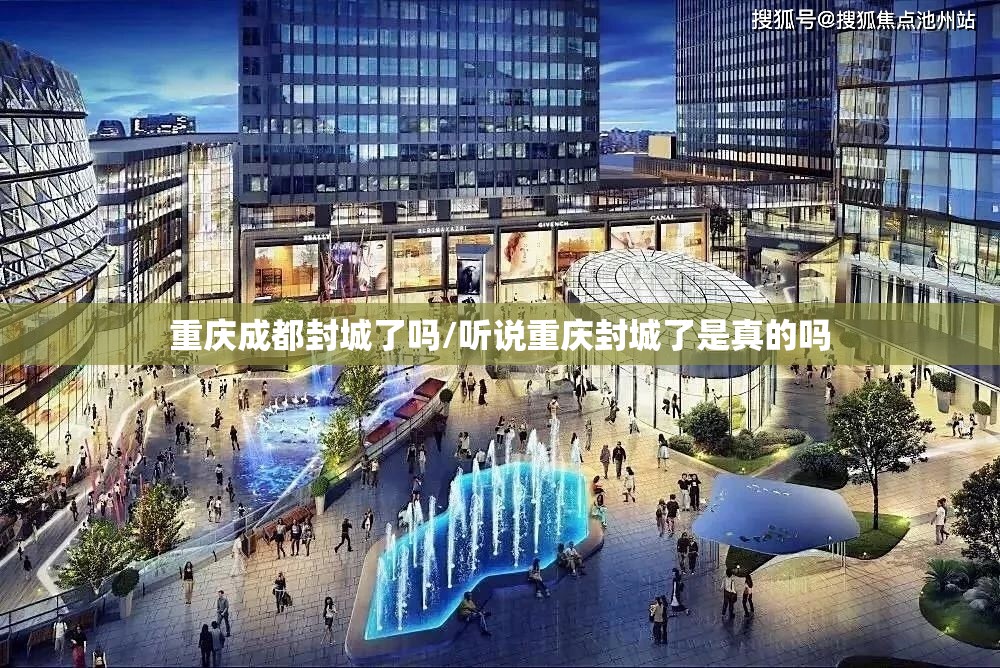 重庆成都封城了吗/听说重庆封城了是真的吗