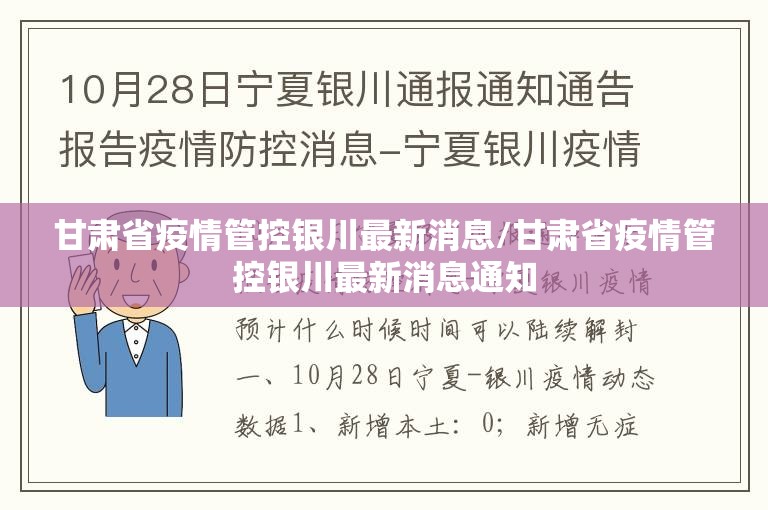 甘肃省疫情管控银川最新消息/甘肃省疫情管控银川最新消息通知
