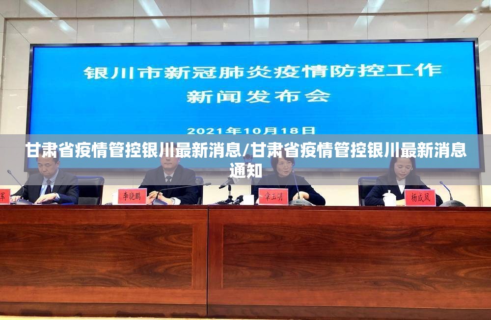 甘肃省疫情管控银川最新消息/甘肃省疫情管控银川最新消息通知