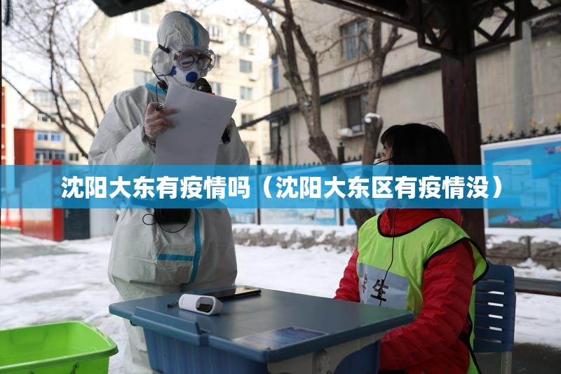 沈阳大东有疫情吗（沈阳大东区有疫情没）