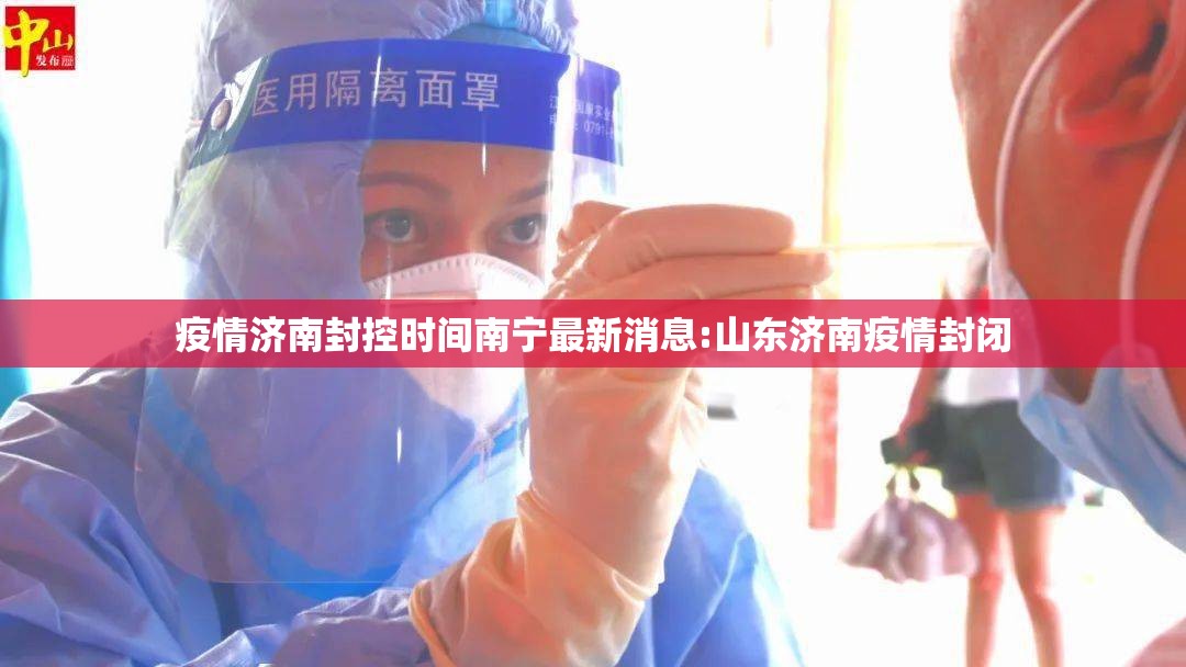 疫情济南封控时间南宁最新消息:山东济南疫情封闭