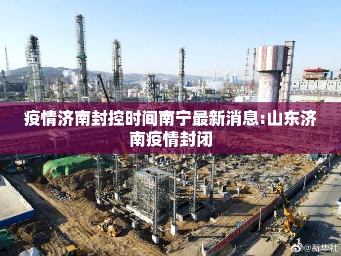 疫情济南封控时间南宁最新消息:山东济南疫情封闭