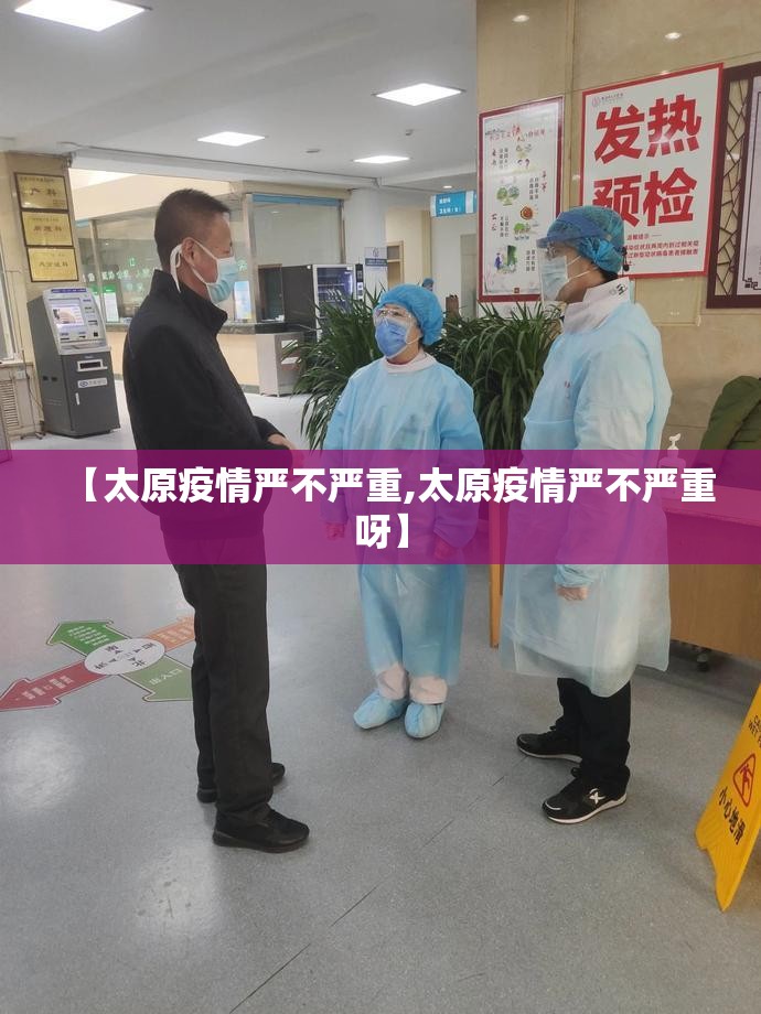 【太原疫情严不严重,太原疫情严不严重呀】