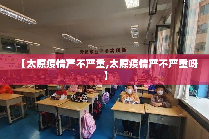 【太原疫情严不严重,太原疫情严不严重呀】