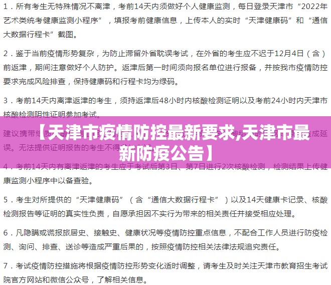 【天津市疫情防控最新要求,天津市最新防疫公告】