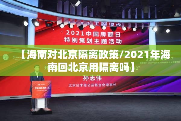 【海南对北京隔离政策/2021年海南回北京用隔离吗】