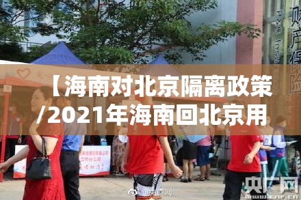 【海南对北京隔离政策/2021年海南回北京用隔离吗】