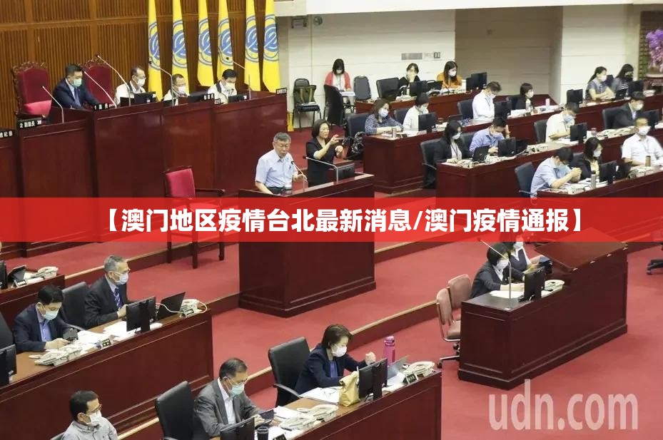 【澳门地区疫情台北最新消息/澳门疫情通报】
