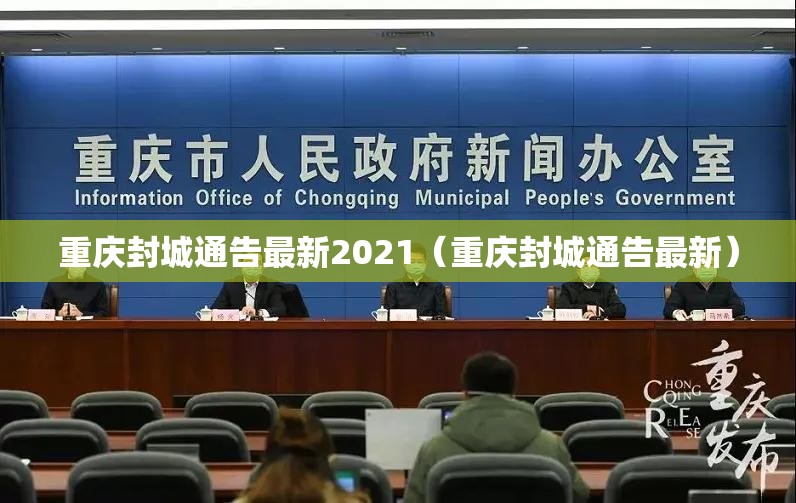 重庆封城通告最新2021（重庆封城通告最新）