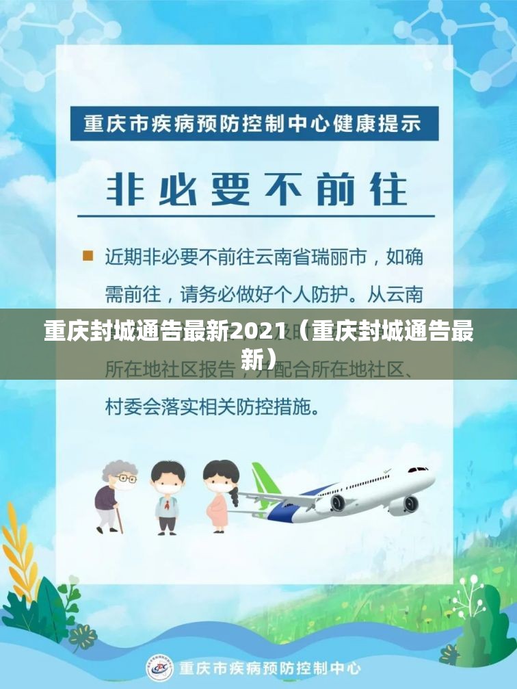 重庆封城通告最新2021（重庆封城通告最新）