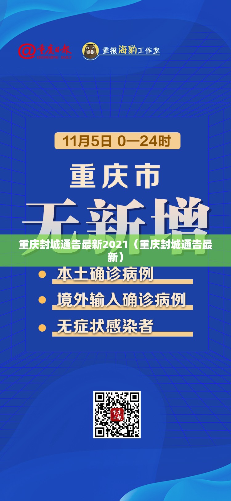 重庆封城通告最新2021（重庆封城通告最新）