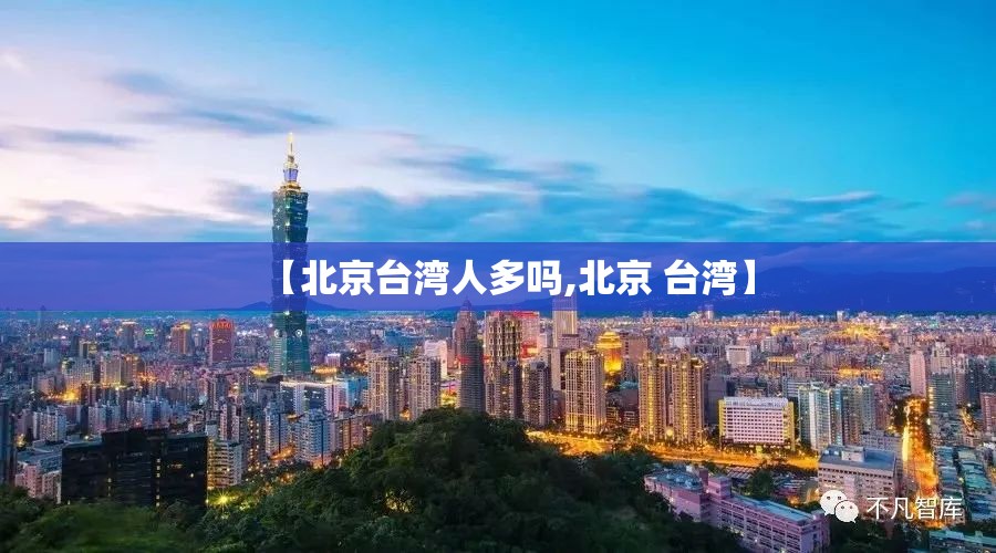 【北京台湾人多吗,北京 台湾】