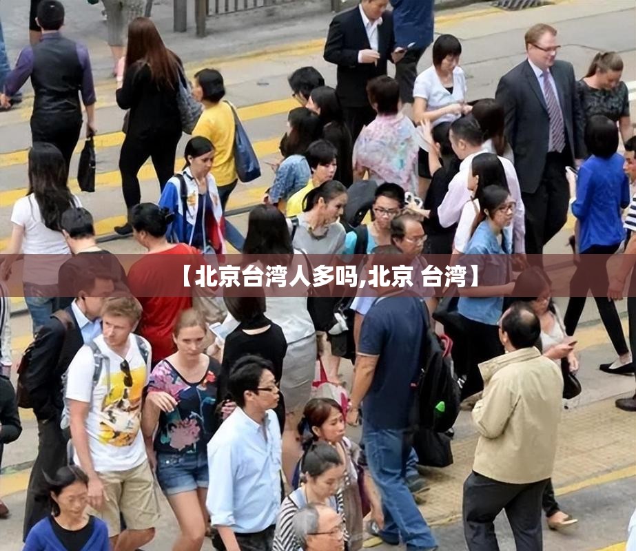 【北京台湾人多吗,北京 台湾】