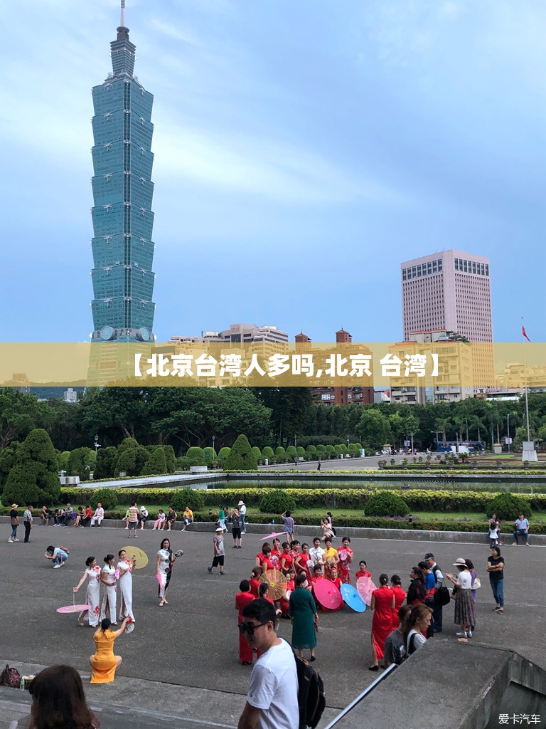 【北京台湾人多吗,北京 台湾】