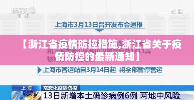 【浙江省疫情防控措施,浙江省关于疫情防控的最新通知】