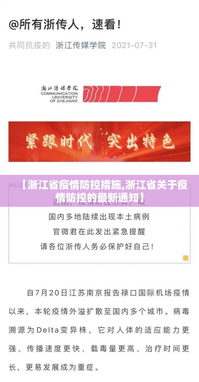 【浙江省疫情防控措施,浙江省关于疫情防控的最新通知】