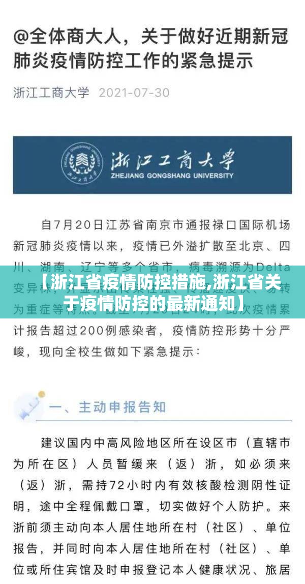 【浙江省疫情防控措施,浙江省关于疫情防控的最新通知】