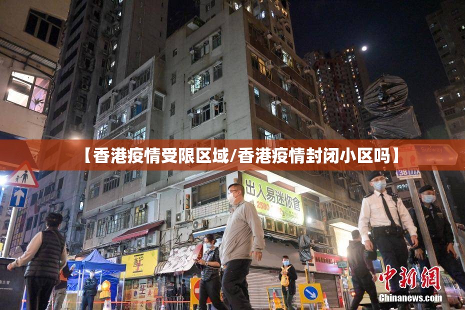 【香港疫情受限区域/香港疫情封闭小区吗】