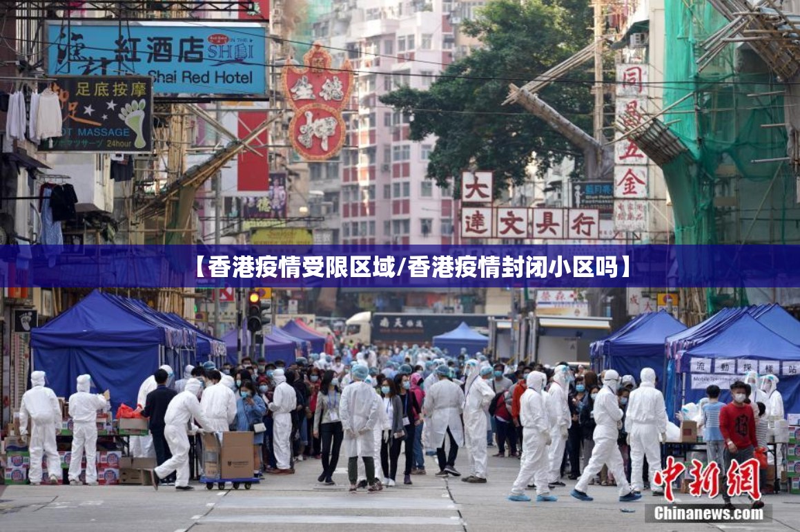 【香港疫情受限区域/香港疫情封闭小区吗】