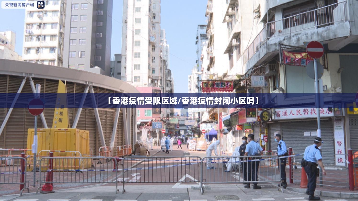 【香港疫情受限区域/香港疫情封闭小区吗】