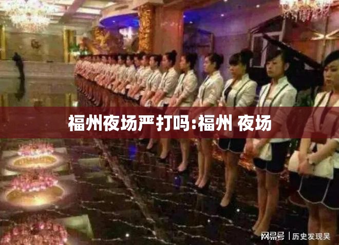福州夜场严打吗:福州 夜场