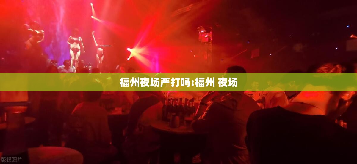 福州夜场严打吗:福州 夜场