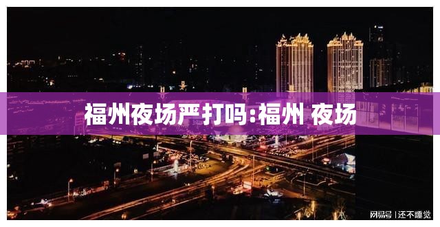 福州夜场严打吗:福州 夜场