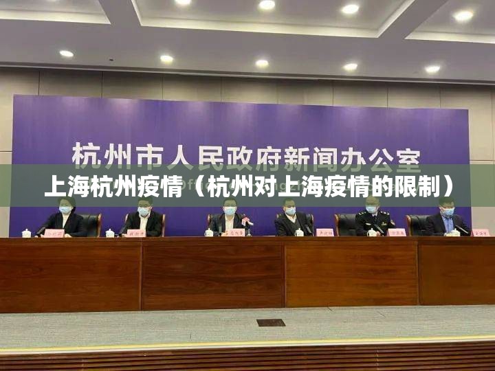 上海杭州疫情（杭州对上海疫情的限制）