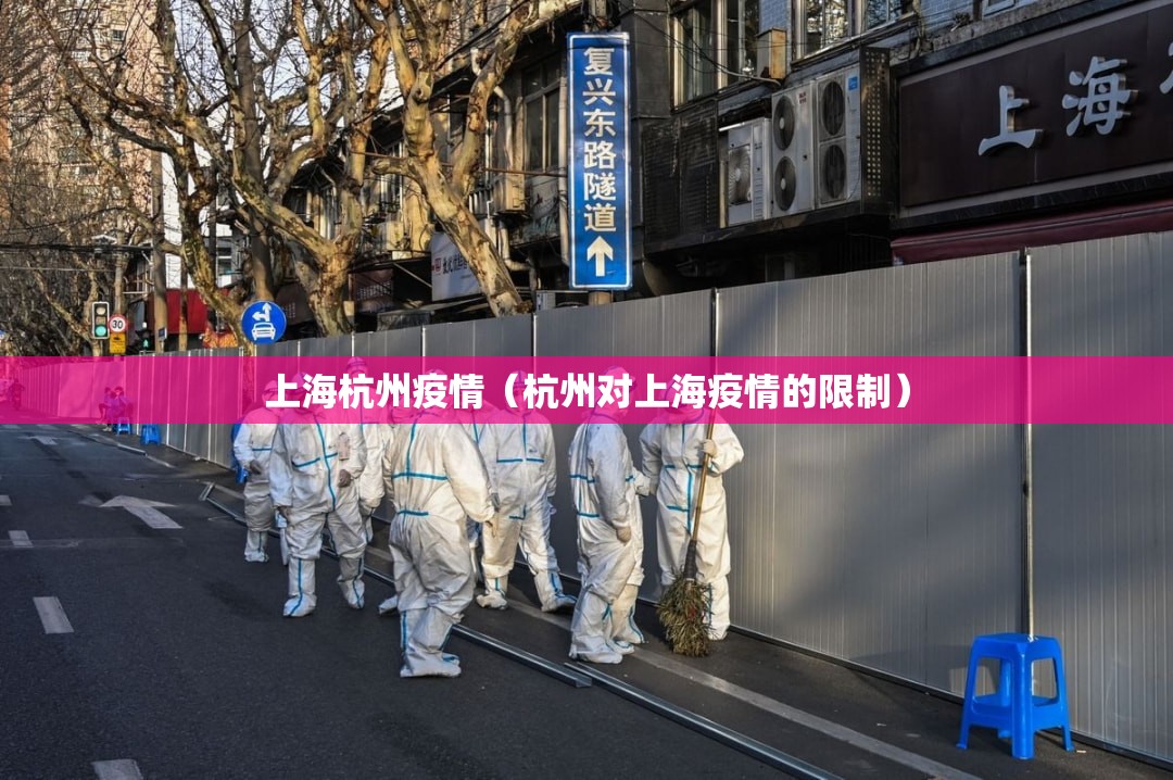 上海杭州疫情（杭州对上海疫情的限制）