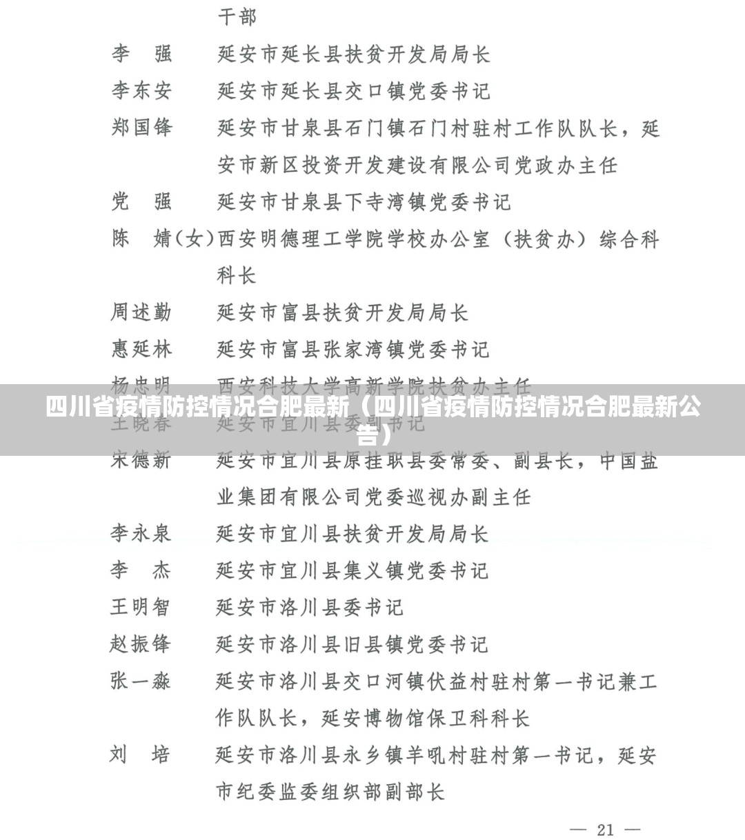 四川省疫情防控情况合肥最新（四川省疫情防控情况合肥最新公告）