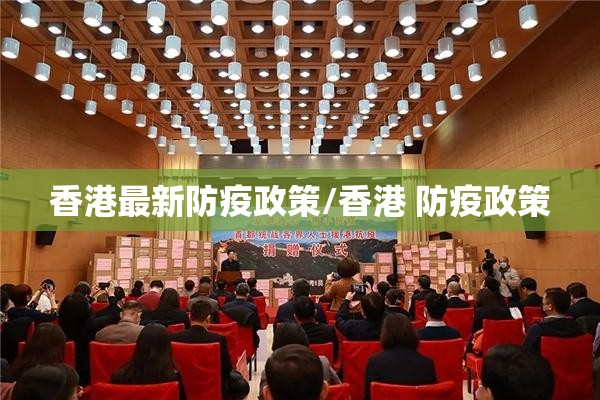 香港最新防疫政策/香港 防疫政策