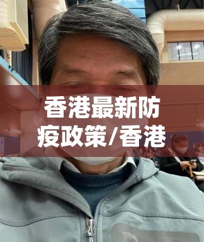 香港最新防疫政策/香港 防疫政策