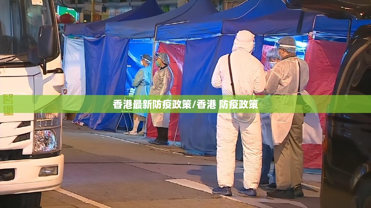 香港最新防疫政策/香港 防疫政策
