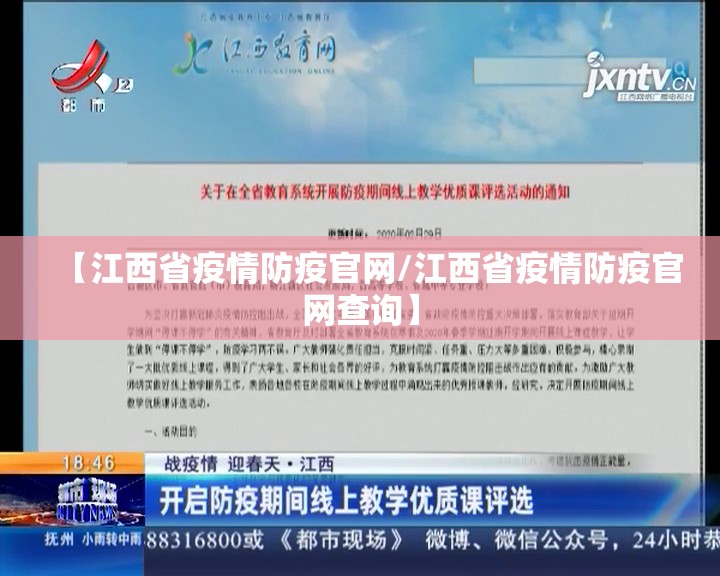 【江西省疫情防疫官网/江西省疫情防疫官网查询】