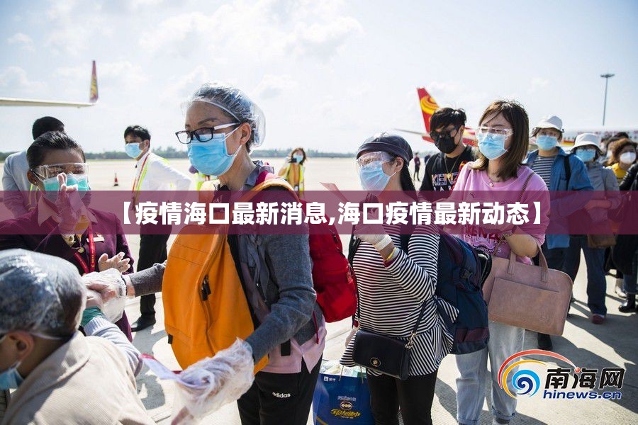 【疫情海口最新消息,海口疫情最新动态】
