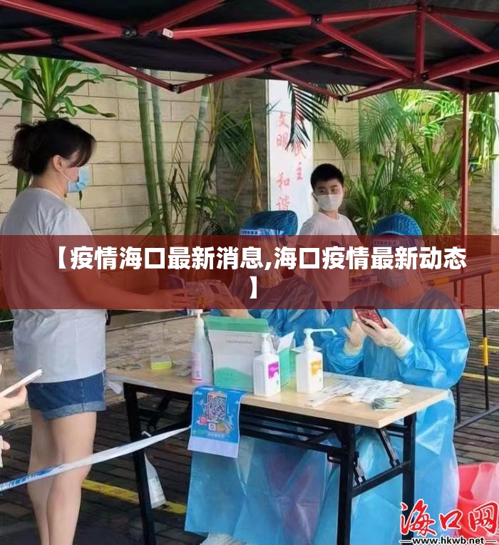 【疫情海口最新消息,海口疫情最新动态】