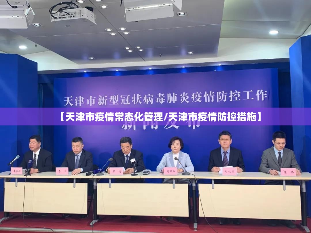 【天津市疫情常态化管理/天津市疫情防控措施】