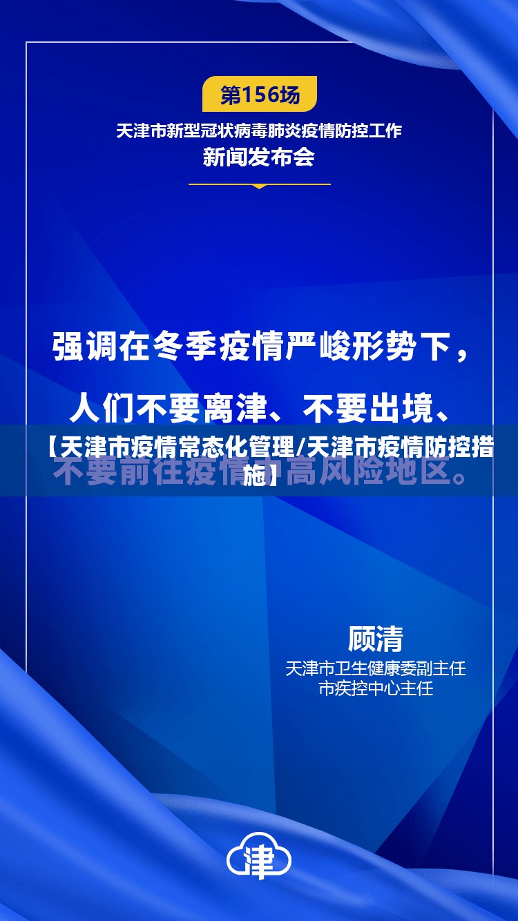 【天津市疫情常态化管理/天津市疫情防控措施】